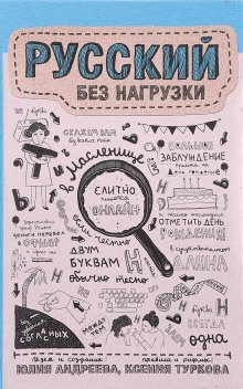 обложка аудиокниги Русский без нагрузки