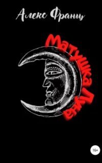 обложка аудиокниги Вечное Зло 2. Матушка Луна