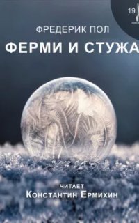 обложка аудиокниги Ферми и стужа