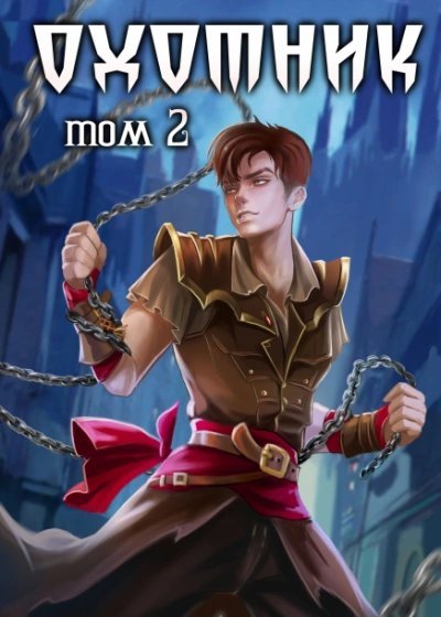 обложка аудиокниги Охотник 2
