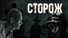 обложка аудиокниги Сторож