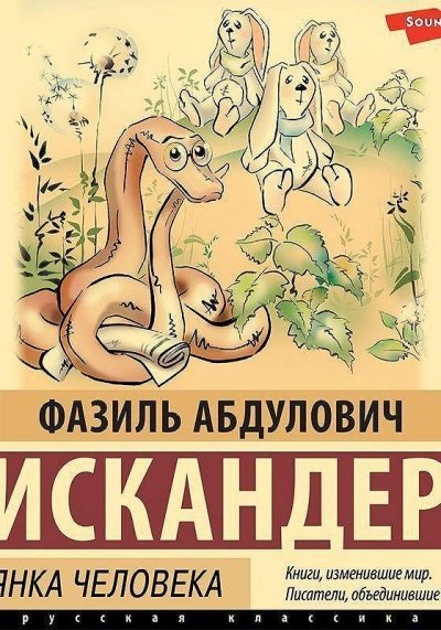 обложка аудиокниги Кролики и удавы. Стоянка человека