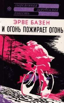 обложка аудиокниги И огонь пожирает огонь