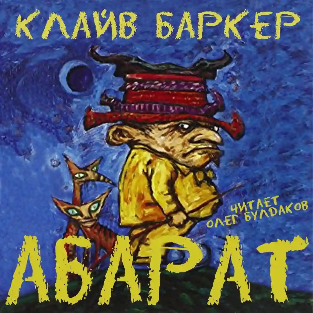 обложка аудиокниги Абарат
