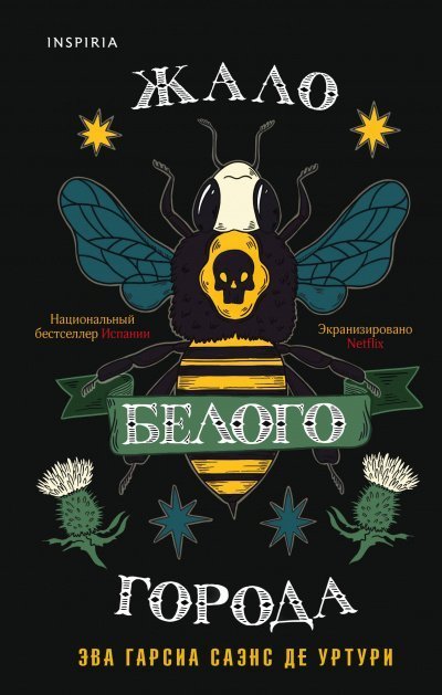 обложка аудиокниги Жало белого города