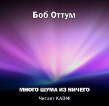 обложка аудиокниги Много шума из ничего