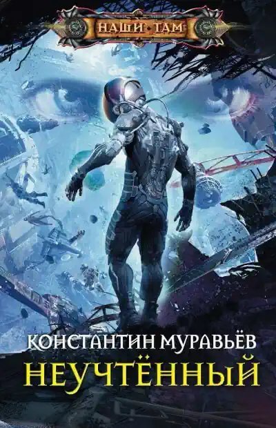 обложка аудиокниги Неучтённый