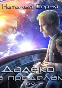 обложка аудиокниги Далеко за пределами. Том 2