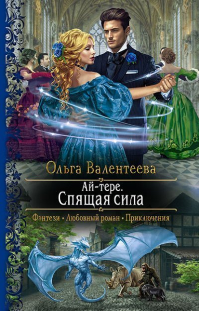 обложка аудиокниги Спящая сила