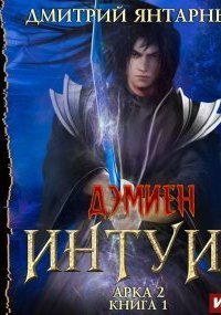 обложка аудиокниги Дэмиен 3. Интуит. Арка 2. Книга 1