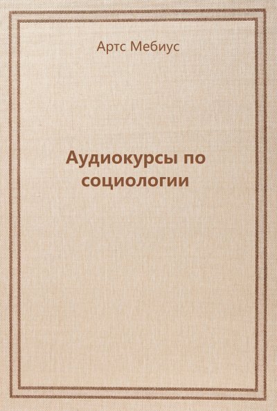 обложка аудиокниги Аудиокурсы по социологии