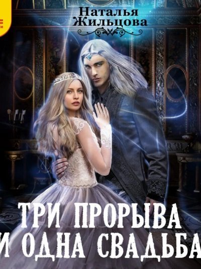 обложка аудиокниги Три прорыва и одна свадьба