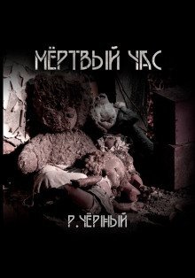 обложка аудиокниги Мёртвый час