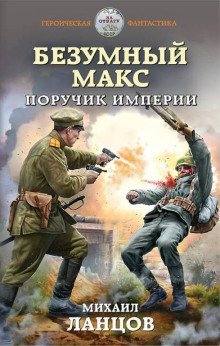 обложка аудиокниги Поручик Империи