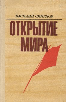 обложка аудиокниги Открытие мира. Книга 3