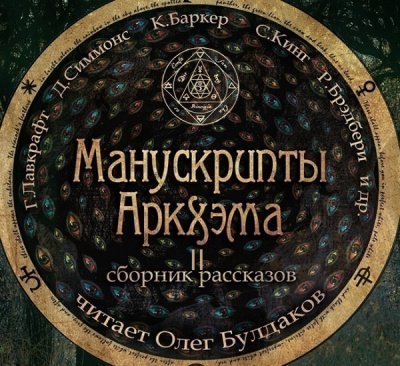 обложка аудиокниги Манускрипты Аркхэма 2 (Сборник)