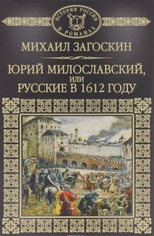 обложка аудиокниги Юрий Милославский, или Русские в 1612 году