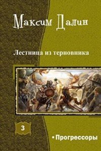 обложка аудиокниги Лестница из терновника 3. Прогрессоры