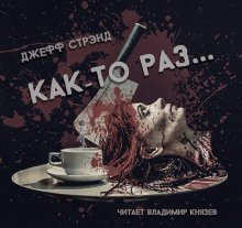 обложка аудиокниги Как-то раз