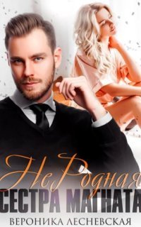 обложка аудиокниги НеДетские игры 4. НеРодная сестра магната