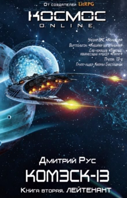 обложка аудиокниги Комэск-13. Лейтенант