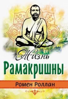 обложка аудиокниги Жизнь Рамакришны