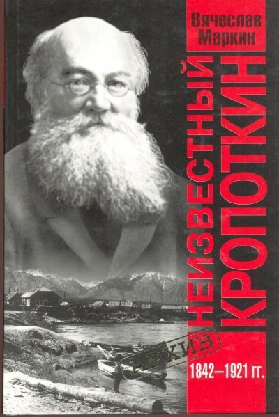 обложка аудиокниги Неизвестный Кропоткин