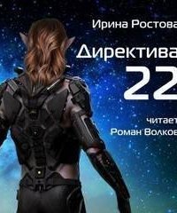 обложка аудиокниги Директива 22