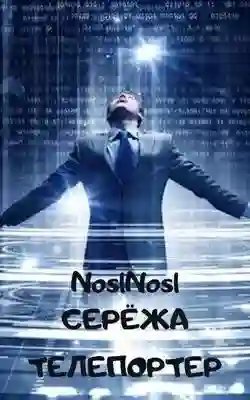 обложка аудиокниги Серёжа телепортер