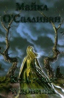 обложка аудиокниги Кельтские чудовища