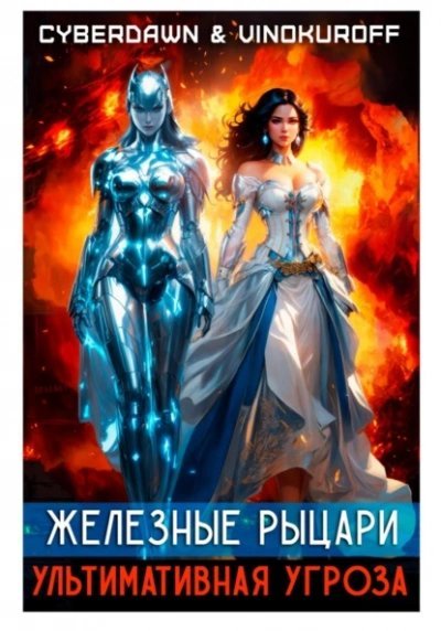 обложка аудиокниги Ультимативная Угроза