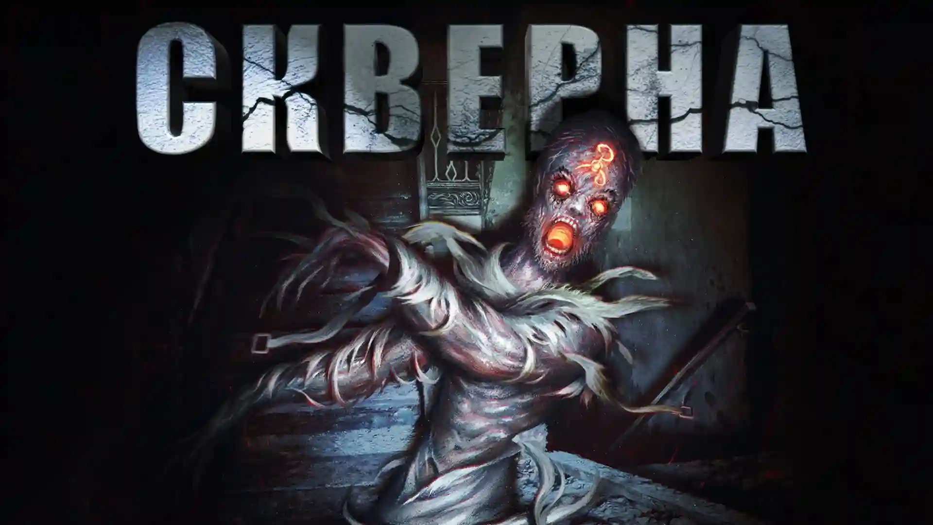 обложка аудиокниги Скверна