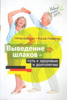 обложка аудиокниги Выведение шлаков - путь к здоровью