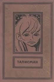 обложка аудиокниги Талисман