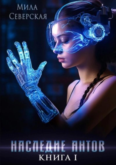 обложка аудиокниги Наследие антов