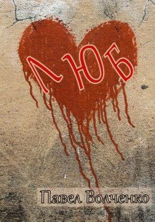 обложка аудиокниги ЛЮБ