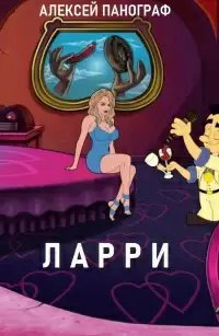 обложка аудиокниги Ларри