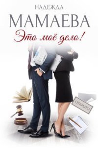 обложка аудиокниги Профессионалы 2. Это мое дело!