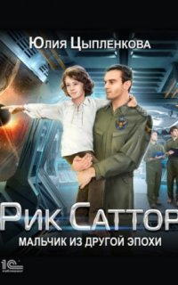 обложка аудиокниги Рик Саттор 1. Мальчик из другой эпохи