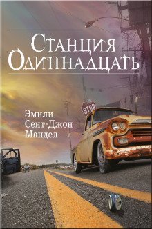 обложка аудиокниги Станция Одиннадцать