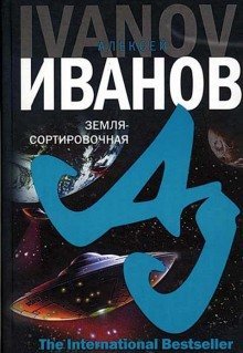 обложка аудиокниги Земля-сортировочная