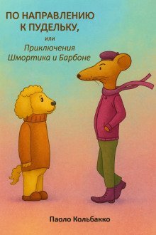 обложка аудиокниги По направлению к пудельку, или Приключения Шмортика и Барбóне