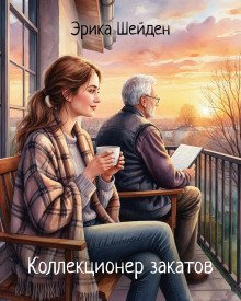 обложка аудиокниги Коллекционер закатов
