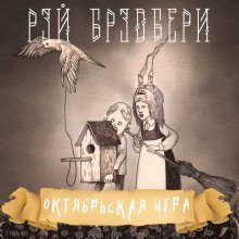 обложка аудиокниги Октябрьская игра
