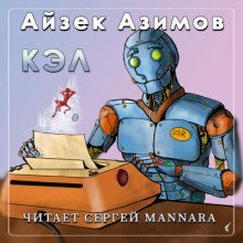 обложка аудиокниги Кэл