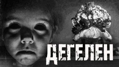 обложка аудиокниги Дегелен