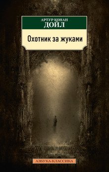 обложка аудиокниги Охотник за жуками