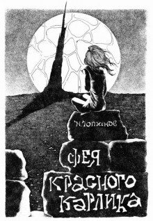 обложка аудиокниги Фея красного карлика