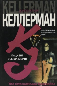 обложка аудиокниги Пациент всегда мёртв