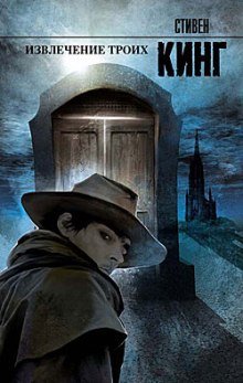 обложка аудиокниги Извлечение троих